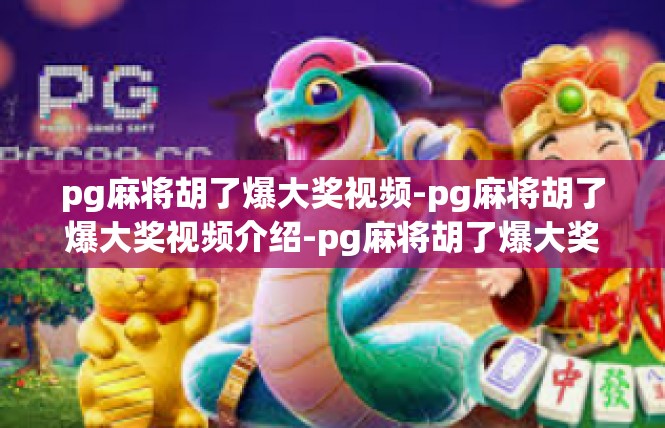 pg麻将胡了爆大奖视频-pg麻将胡了爆大奖视频介绍-pg麻将胡了爆大奖视频
