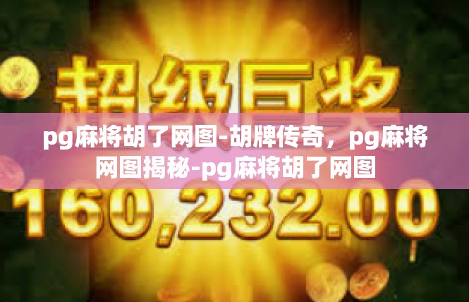 pg麻将胡了网图-胡牌传奇，pg麻将网图揭秘-pg麻将胡了网图