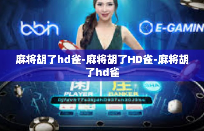 麻将胡了hd雀-麻将胡了HD雀-麻将胡了hd雀
