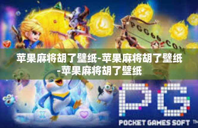 苹果麻将胡了壁纸-苹果麻将胡了壁纸-苹果麻将胡了壁纸