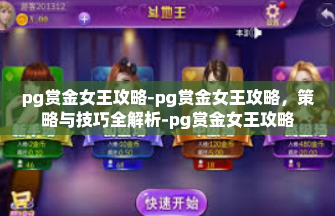 pg赏金女王攻略-pg赏金女王攻略，策略与技巧全解析-pg赏金女王攻略