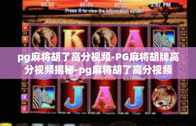 pg麻将胡了高分视频-PG麻将胡牌高分视频揭秘-pg麻将胡了高分视频