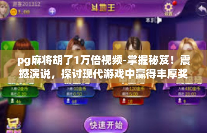 pg麻将胡了1万倍视频-掌握秘笈！震撼演说，探讨现代游戏中赢得丰厚奖金的高手技巧-pg麻将胡了1万倍视频