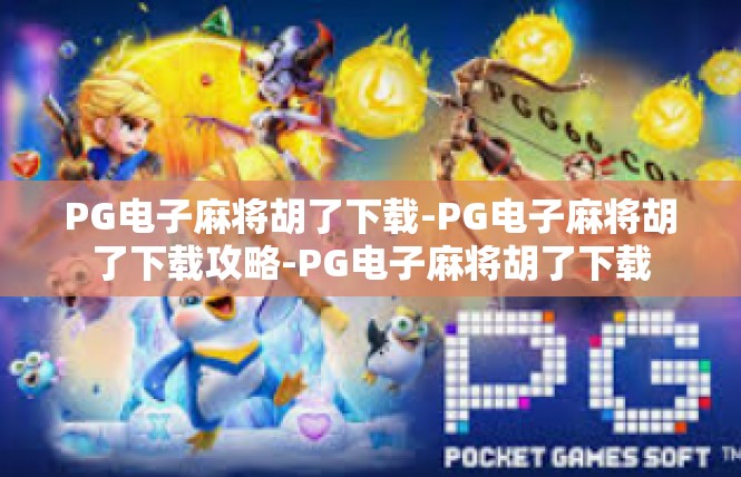 PG电子麻将胡了下载-PG电子麻将胡了下载攻略-PG电子麻将胡了下载