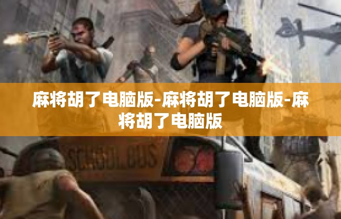 麻将胡了电脑版-麻将胡了电脑版-麻将胡了电脑版