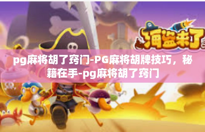 pg麻将胡了窍门-PG麻将胡牌技巧，秘籍在手-pg麻将胡了窍门
