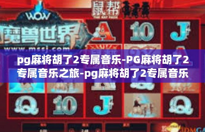pg麻将胡了2专属音乐-PG麻将胡了2专属音乐之旅-pg麻将胡了2专属音乐