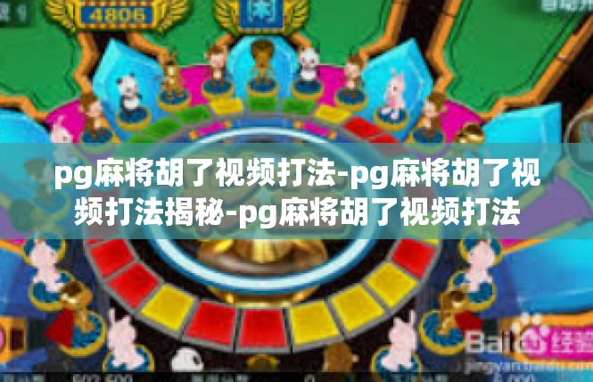 pg麻将胡了视频打法-pg麻将胡了视频打法揭秘-pg麻将胡了视频打法