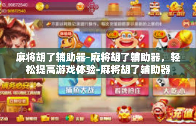 麻将胡了辅助器-麻将胡了辅助器，轻松提高游戏体验-麻将胡了辅助器