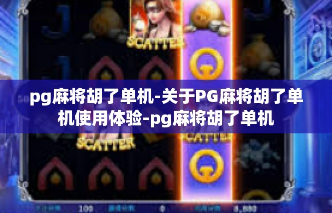pg麻将胡了单机-关于PG麻将胡了单机使用体验-pg麻将胡了单机