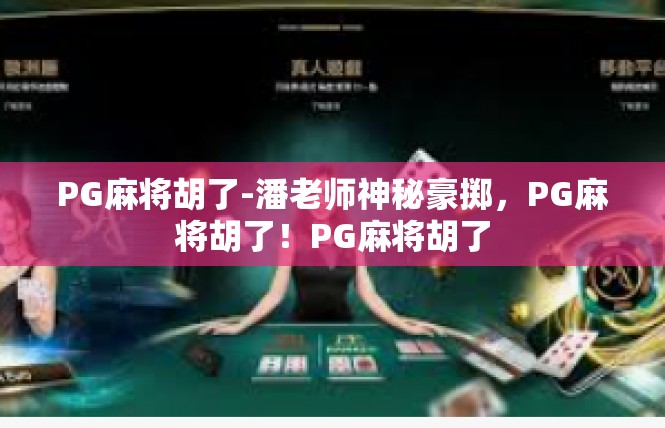 PG麻将胡了-潘老师神秘豪掷，PG麻将胡了！PG麻将胡了