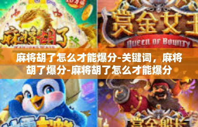 麻将胡了怎么才能爆分-关键词，麻将胡了爆分-麻将胡了怎么才能爆分