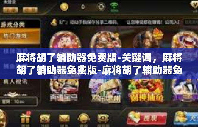 麻将胡了辅助器免费版-关键词，麻将胡了辅助器免费版-麻将胡了辅助器免费版