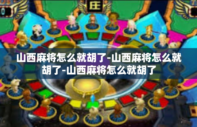 山西麻将怎么就胡了-山西麻将怎么就胡了-山西麻将怎么就胡了