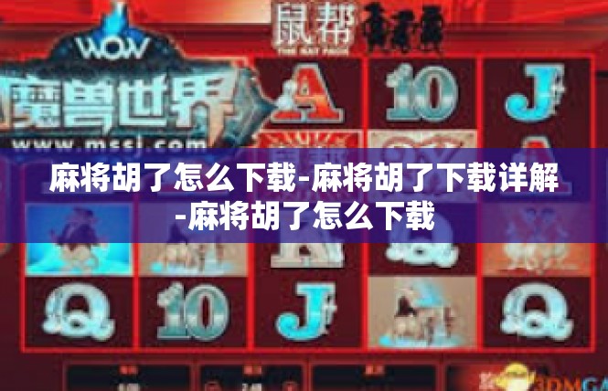 麻将胡了怎么下载-麻将胡了下载详解-麻将胡了怎么下载