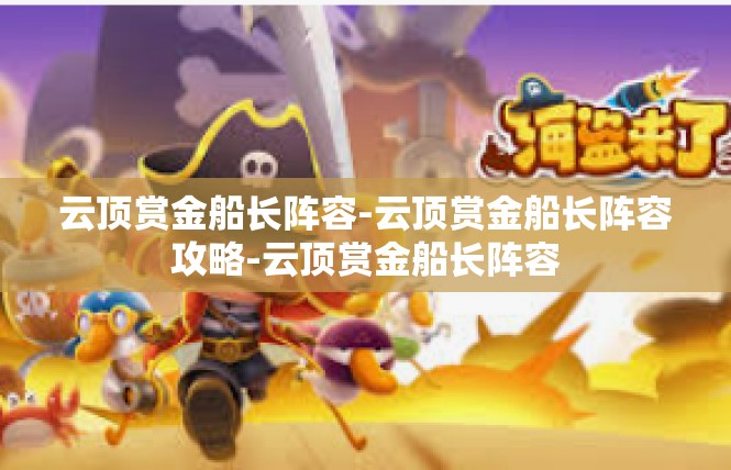 云顶赏金船长阵容-云顶赏金船长阵容攻略-云顶赏金船长阵容
