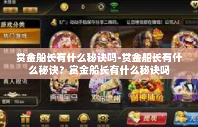 赏金船长有什么秘诀吗-赏金船长有什么秘诀？赏金船长有什么秘诀吗