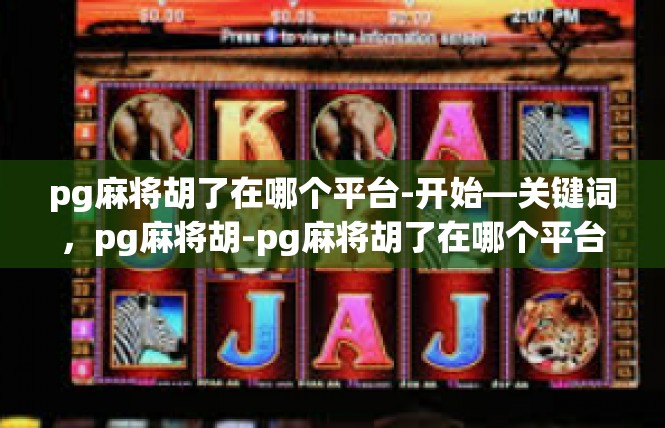 pg麻将胡了在哪个平台-开始—关键词，pg麻将胡-pg麻将胡了在哪个平台