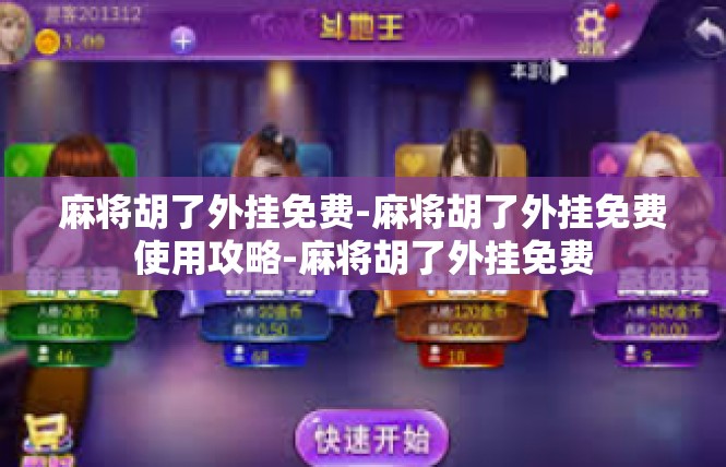 麻将胡了外挂免费-麻将胡了外挂免费使用攻略-麻将胡了外挂免费