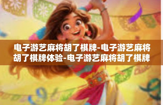电子游艺麻将胡了棋牌-电子游艺麻将胡了棋牌体验-电子游艺麻将胡了棋牌