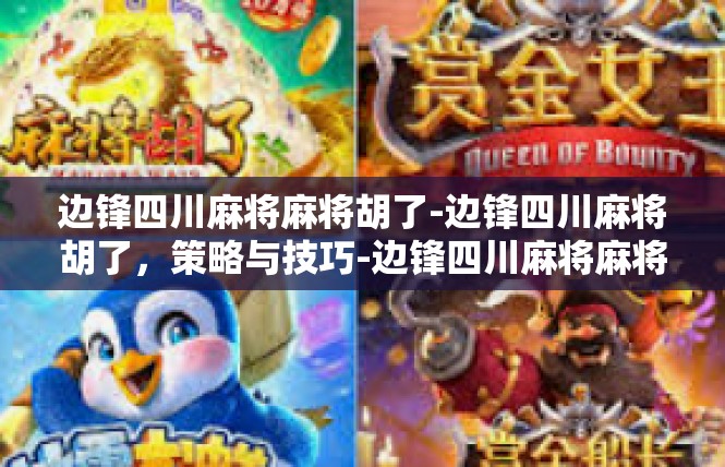 边锋四川麻将麻将胡了-边锋四川麻将胡了，策略与技巧-边锋四川麻将麻将胡了