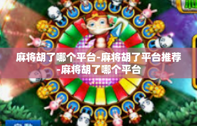 麻将胡了哪个平台-麻将胡了平台推荐-麻将胡了哪个平台