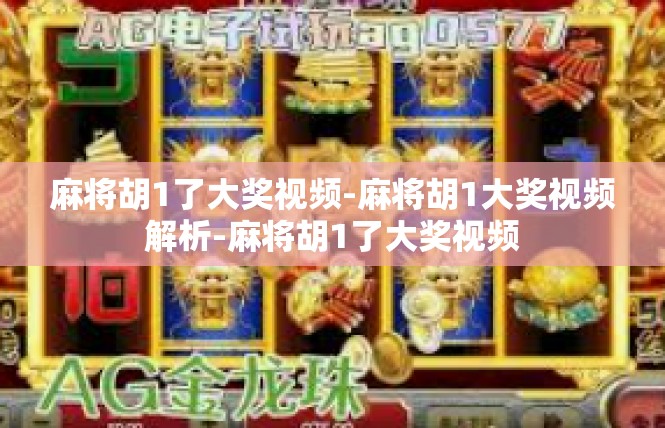 麻将胡1了大奖视频-麻将胡1大奖视频解析-麻将胡1了大奖视频