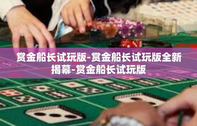 赏金船长试玩版-赏金船长试玩版全新揭幕-赏金船长试玩版