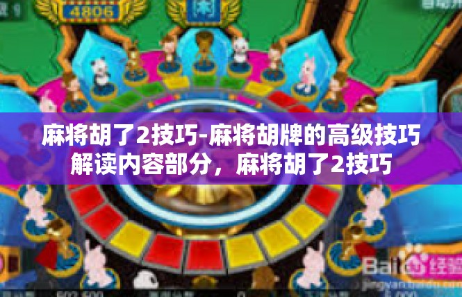 麻将胡了2技巧-麻将胡牌的高级技巧解读内容部分，麻将胡了2技巧