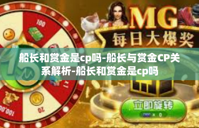 船长和赏金是cp吗-船长与赏金CP关系解析-船长和赏金是cp吗