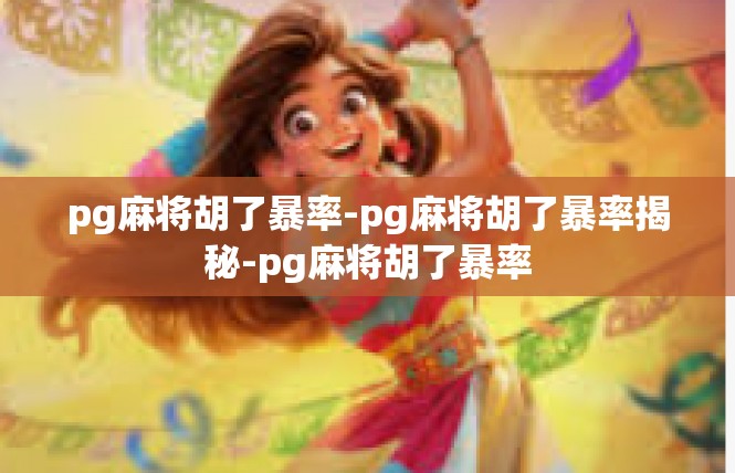 pg麻将胡了暴率-pg麻将胡了暴率揭秘-pg麻将胡了暴率