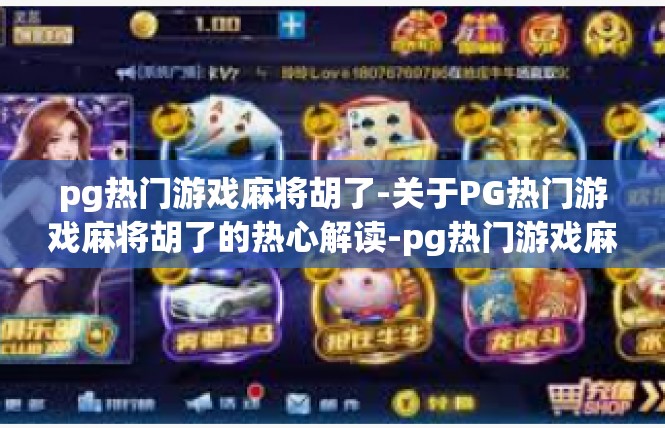 pg热门游戏麻将胡了-关于PG热门游戏麻将胡了的热心解读-pg热门游戏麻将胡了