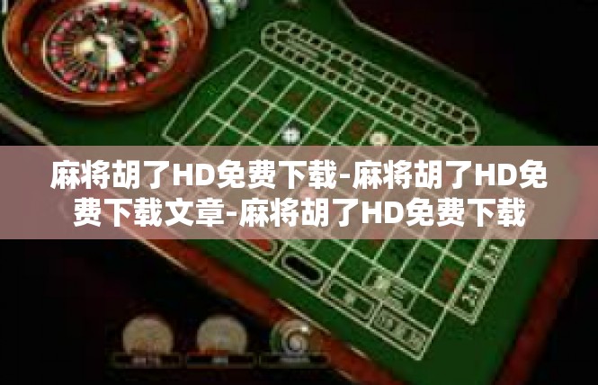 麻将胡了HD免费下载-麻将胡了HD免费下载文章-麻将胡了HD免费下载
