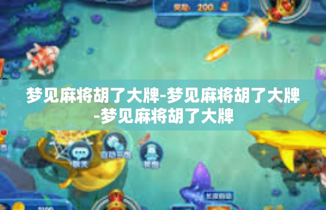 梦见麻将胡了大牌-梦见麻将胡了大牌-梦见麻将胡了大牌