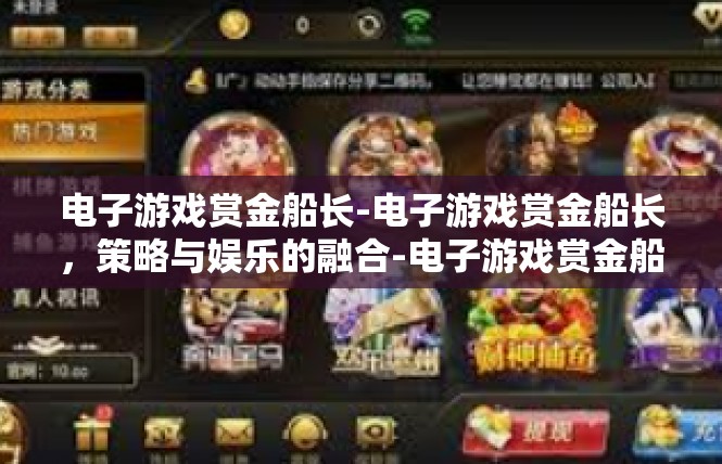 电子游戏赏金船长-电子游戏赏金船长，策略与娱乐的融合-电子游戏赏金船长
