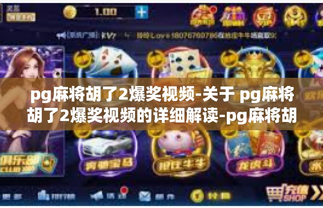 pg麻将胡了2爆奖视频-关于 pg麻将胡了2爆奖视频的详细解读-pg麻将胡了2爆奖视频