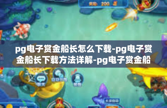 pg电子赏金船长怎么下载-pg电子赏金船长下载方法详解-pg电子赏金船长怎么下载