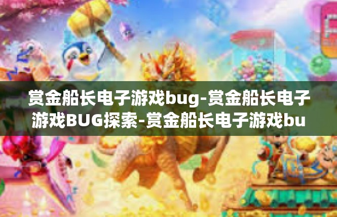 赏金船长电子游戏bug-赏金船长电子游戏BUG探索-赏金船长电子游戏bug