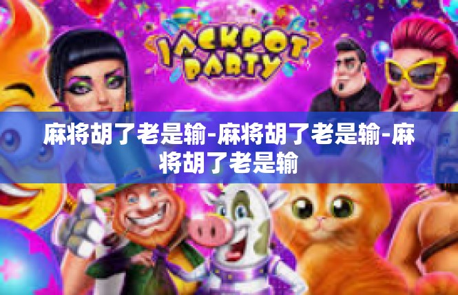麻将胡了老是输-麻将胡了老是输-麻将胡了老是输