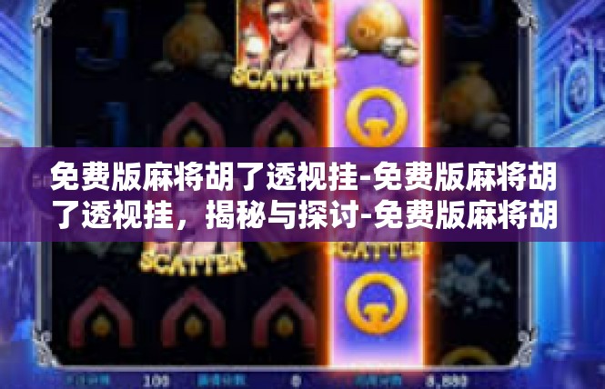 免费版麻将胡了透视挂-免费版麻将胡了透视挂，揭秘与探讨-免费版麻将胡了透视挂