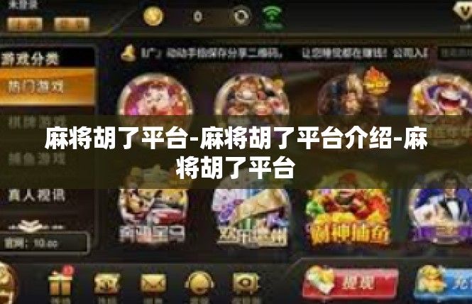 麻将胡了平台-麻将胡了平台介绍-麻将胡了平台
