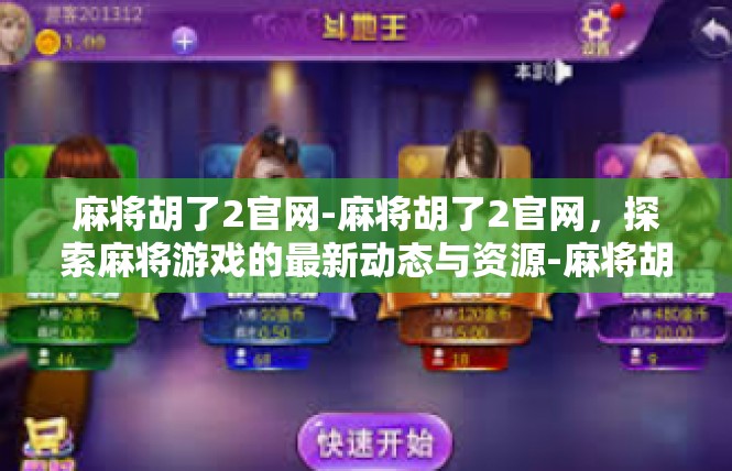 麻将胡了2官网-麻将胡了2官网，探索麻将游戏的最新动态与资源-麻将胡了2官网