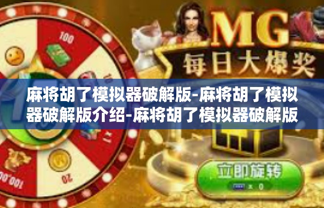 麻将胡了模拟器破解版-麻将胡了模拟器破解版介绍-麻将胡了模拟器破解版