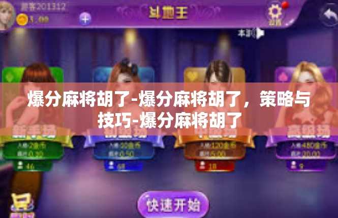 爆分麻将胡了-爆分麻将胡了，策略与技巧-爆分麻将胡了