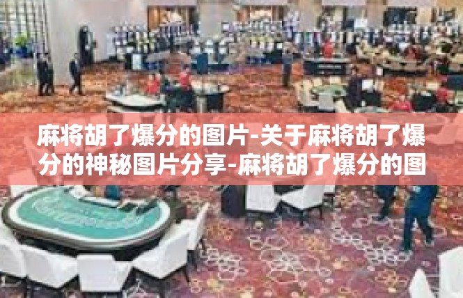 麻将胡了爆分的图片-关于麻将胡了爆分的神秘图片分享-麻将胡了爆分的图片