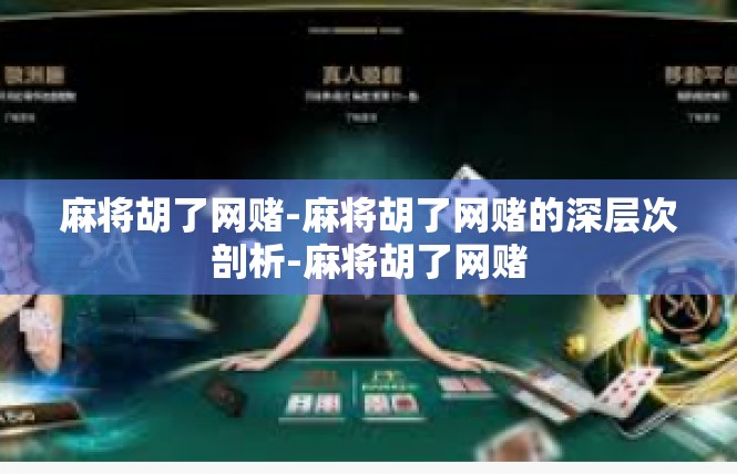 麻将胡了网赌-麻将胡了网赌的深层次剖析-麻将胡了网赌