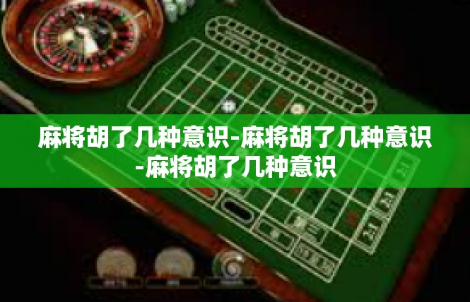 麻将胡了几种意识-麻将胡了几种意识-麻将胡了几种意识