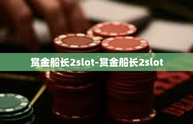 赏金船长2slot-赏金船长2slot