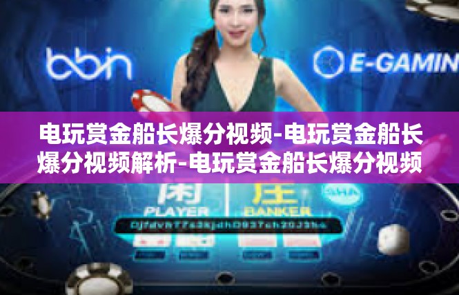 电玩赏金船长爆分视频-电玩赏金船长爆分视频解析-电玩赏金船长爆分视频