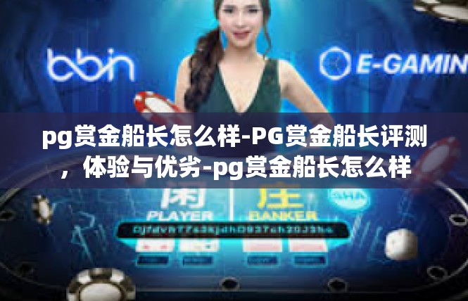pg赏金船长怎么样-PG赏金船长评测，体验与优劣-pg赏金船长怎么样